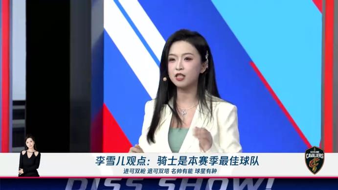 新面孔！李雪儿：骑士进可双枪退可双塔，名帅有能球星有种，他们就是本赛季最佳球队